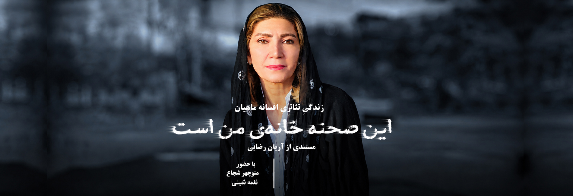 این صحنه خانه من است-هاشور